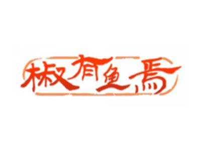 椒有鱼焉