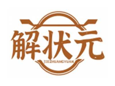 解状元JIEZHUANGYUAN
