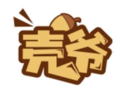 壳爷
