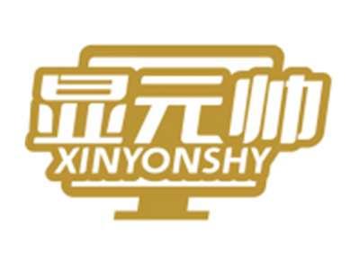 显元帅XINYONSHY