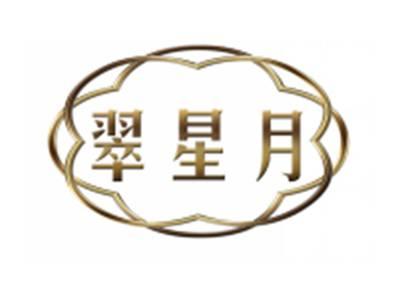 翠星月