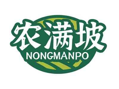 农满坡NONGMANPO