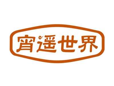 宵遥世界