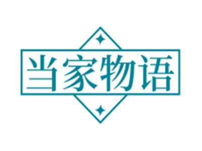 当家物语