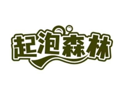 起泡森林