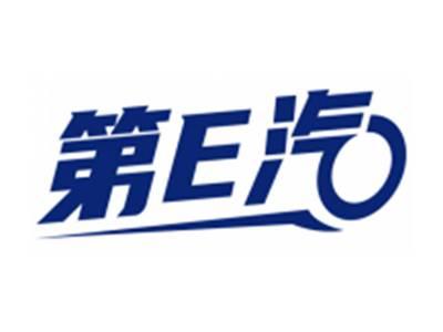 第E汽