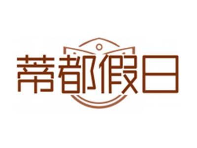 蒂都假日