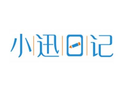 小迅日记