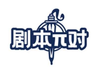 剧本π对