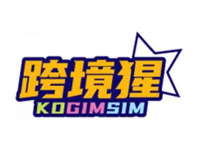 跨境猩KOGIMSIM