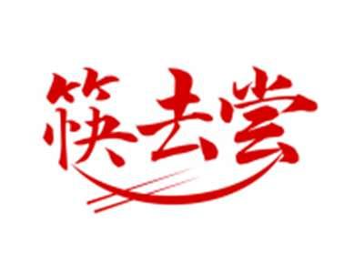 筷去尝