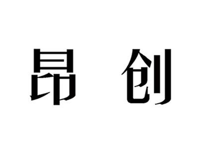昂创