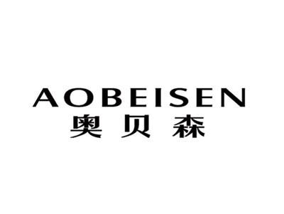 奥贝森AOBEISEN