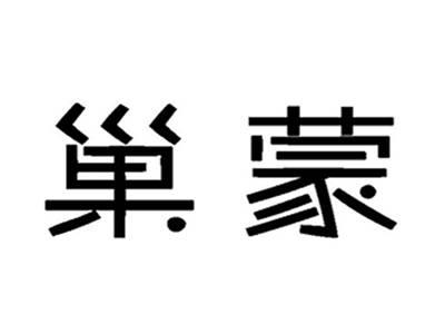 巢蒙