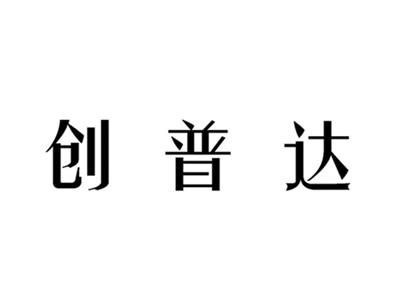 创普达