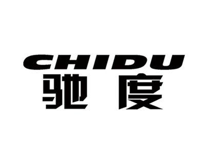 CHIDU驰度