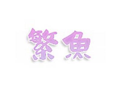 繁鱼