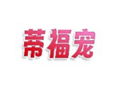 蒂福宠