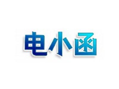 电小函