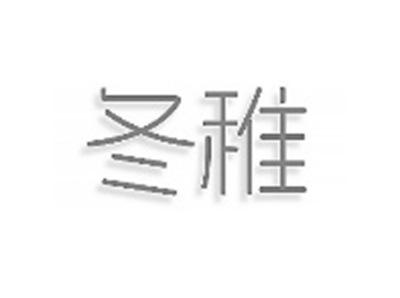 冬稚