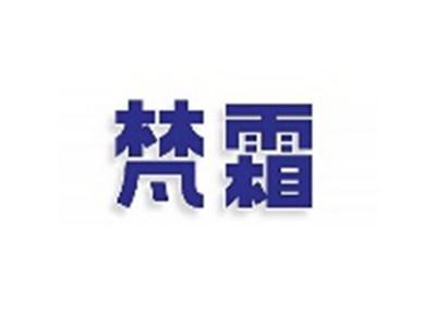 梵霜