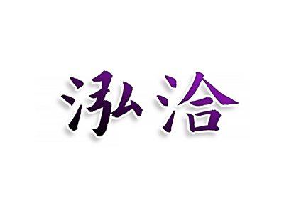 泓洽