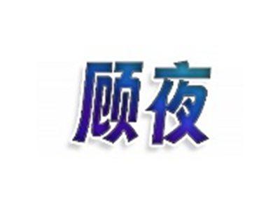 顾夜