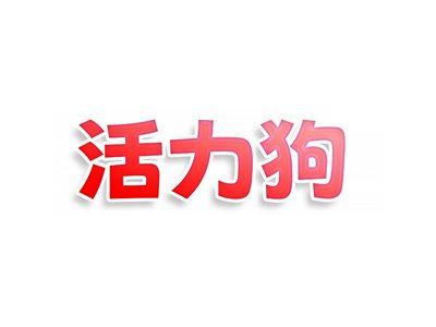 活力狗