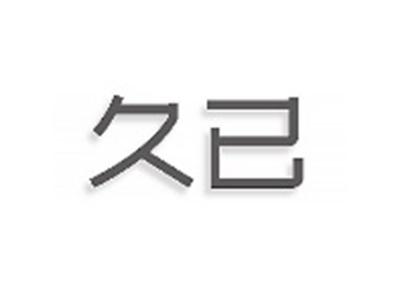 久已