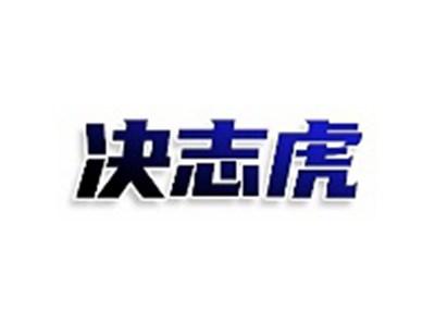 决志虎
