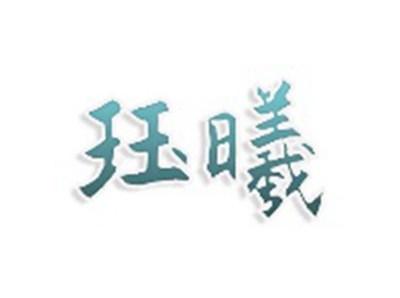 珏曦
