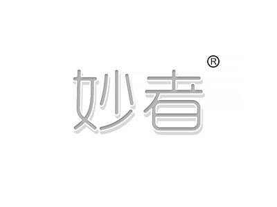 妙者