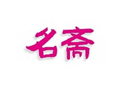 名斋