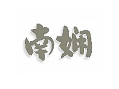 南娴