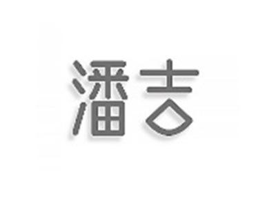 潘吉
