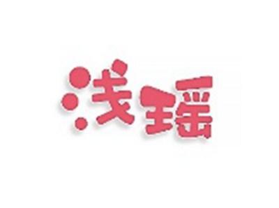 浅瑶