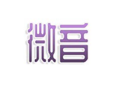 微音