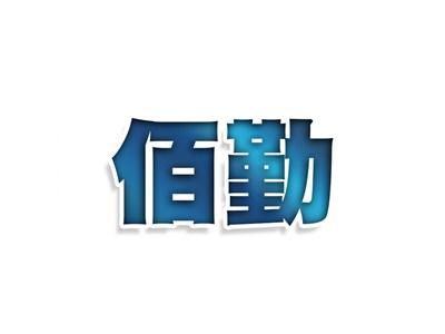 彪客