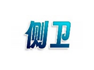 侧卫