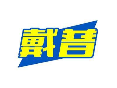 戴普
