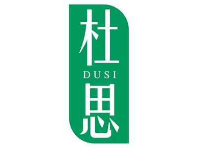 杜思