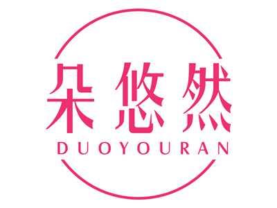 朵悠然
