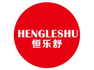 恒乐舒