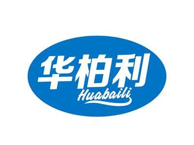 华柏利