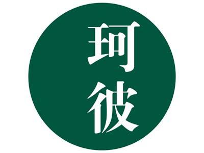 珂彼