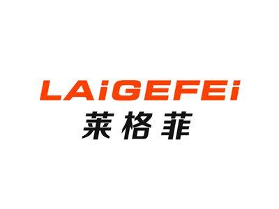 莱格菲