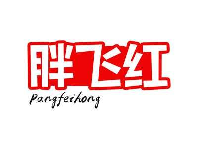 胖飞红
