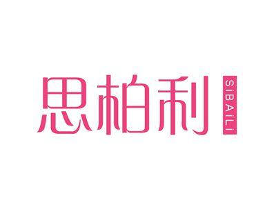思柏利