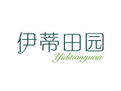 伊蒂田园