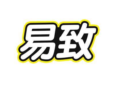 易致